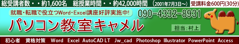 今治市・ 新居浜市・西条市 就職・転職で役立つWord、Excel講座好評実施中、AutoCAD LT、Jw_cad、Photoshop、Illustrator、PowerPoint、Access、開校年月日は2001年7月3日